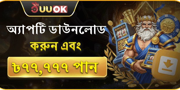 অ্যাপ ডাউনলোড স্বাগতম বোনাস promotion