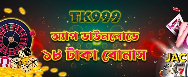 অ্যাপ ডাউনলোড করে বোনাস পান banner image