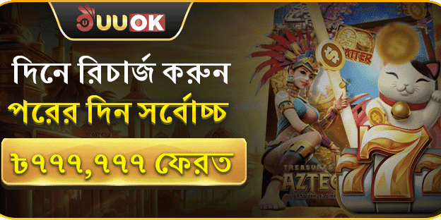 ৳৭৭৭,৭৭৭ পর্যন্ত রিচার্জ রিওয়ার্ড promotion banner